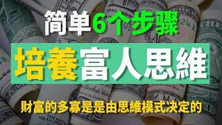 簡單6個步驟，教你如何培養出“富人思維” | 如何成為富人 | 成功致富的金律 | 6個致富的秘密 |  百萬富翁賺錢的秘訣 | 如何自我提升致富思維 | 堅持這6個步驟，你就是有錢人