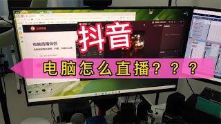 电脑怎么做抖音直播，电脑直播需要什么设备【亿凯音频专注技术分享】