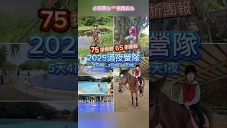 大台北過夜夏令營優惠75折，即將額滿囉！優惠碼 WEN2025s 額滿為止!! 七大主題與優惠https://wenwen.pse.is/北海營隊介紹