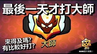 【荒野亂鬥】排位賽最後一天才打大師 好險還是上去了 第五季排位賽大師