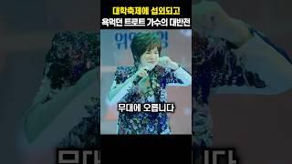 대학축제에 섭외되고 욕먹던 트로트 가수의 대반전