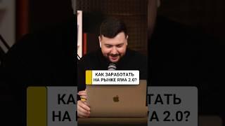 Как не упустить выгоду и заработать на рынке токенизации? | Алексей Заруцкий