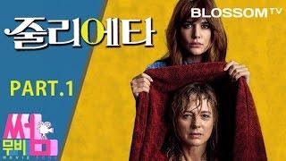 [줄리에타] 무비썸 #24 Part.1 스페인 거장 페드로 알모도바르의 작품세계 분석