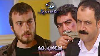 ХОМИЁН | 60.КИСМ