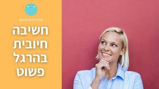 טיפ מספר 1 לחשיבה חיובית מנצחת  | מיכל מיינדפולנס