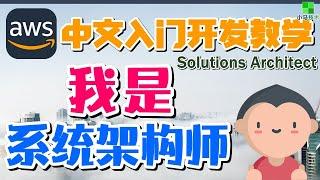 AWS 中文入门开发教学 - 我是系统架构师 - Solutions Architect p.02