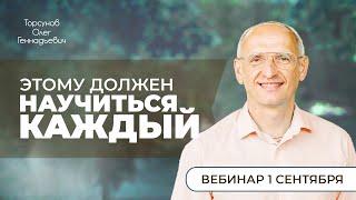 2024.09.01 — Этому должен научиться каждый! Торсунов О. Г.