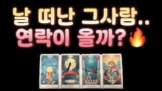 [타로] 연락운+재회운무서울정도로 잘맞는 신들린 타로리딩‼️‼️ 날 떠난 그사람.. 연락이 올까?