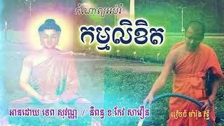 Keo Savoeun-កម្មលិខិត ដោយ កែវ សាវឿន