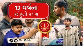 ૧૨ વર્ષના છોટુનો મગજ | Gujarati Comedy Video | The Mehulo | Hiren Rathod