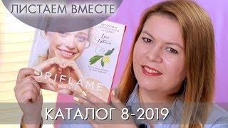 КАТАЛОГ 8 2019 ОРИФЛЭЙМ #ЛИСТАЕМ ВМЕСТЕ Ольга Полякова