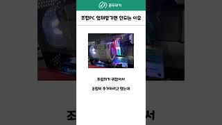 조립pc 업체에 맡기면 호구되는 이유 #컴퓨터견적 #조립pc #조립컴퓨터