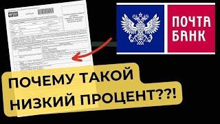 Кредит в Почта Банке в 2024 году - ВСЕ ЕЩЕ САМЫЙ НИЗКИЙ ПРОЦЕНТ??