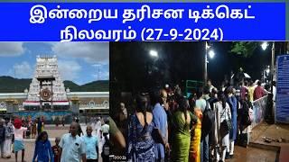 Tirumala tirupati free darshan updates today tamil | (27-9-2024)