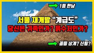 2025 서울 재개발 티어!! 부동산도 계급이 있다. 당신이 산 빌라는 몇등? (한남,성수,노량진등 등급분석)