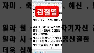 관절염사주 #사주상담 #친절사주 #사주운세 #전화사주상담 #연예인사주 #전화사주잘보는곳 #사주공부 #전화사주 #운세 #명리학