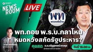 Live : พท.ถอย พ.ร.บ.กลาโหม หมดหวังสกัดรัฐประหาร? ท้องถิ่นปราจีนระอุ | THAIRATH NEWSROOM 12 ธ.ค. 67