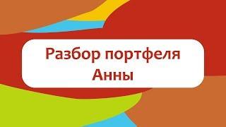 Разбор портфеля Анны