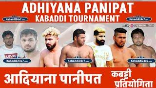 [LIVE] ADIYANA (PANIPAT) || अदियाना (पानीपत) || Open Circle Kabaddi Cup | Kabaddi24x7