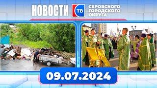 Новости от 9 июля 2024 года #серовтв #серов #новости