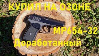 доработанный МР-654К -32 серия КУПИЛ НА ОЗОНЕ!!! Что с ним не так