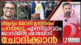 ആദ്യം മോദി ഉത്തരം പറയട്ടെ.. പിന്നെ ജാസ്മിൻ ഷായോട് ചോദിക്കാം I About Jasmine shah and una