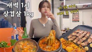 새벽만 되면 삼겹살에 소주 생각나는 사람.. 최애 맛집 전격공개 ㅠ