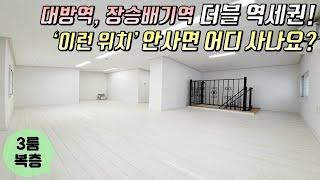 [동작구복층빌라] 대방동 3룸복층 타입 분양! 대방역 & 장승배기역 모두 도보로 이용 가능! / 초, 중, 고 학군 + 공원 초인접 [이음주택0798]