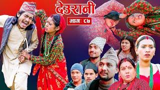 Deurani "देउरानी' Ep - 87 | Dec 15, 2024 || Laxman Basnet | Roshani Sapkota | Nepali Serial