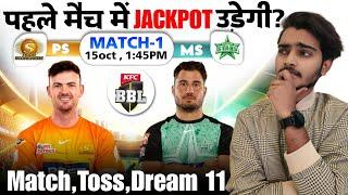 BBL 1st Match Prediction | PS vs MS Toss Prediction | MS vs PS Dream 11 | कौन जीतेगा आज