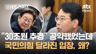국힘도 "취임 즉시 30조원 추경" 공약했는데…달라진 입장, 왜? / JTBC 오대영 라이브