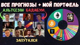 Прогнозы криптоинфлюенсеров и мой портфель, Богатейший Ди запутался, Биткоин и альткоины вверх