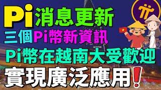 Pi Network 已成為越南廣泛使用的加密貨幣！韓國Pi社區舉辦一場Pi Network NFT會議，將擴大 Pi 幣知名度！Pi幣基礎挖礦速率下降數值5.64%！比前次的調整還要多 4.18%！