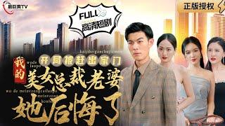 【Multi SUB】The Beautiful CEO’s Wife Regrets Being Kicked Out of the House at the Beginning#MiniDrama