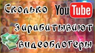 Сколько зарабатывают видеоблогеры - вся правда о заработках на YouTube