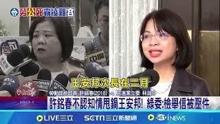 許銘春不認知情甩鍋王安邦! 綠委:檢舉信被壓件｜94要賺錢