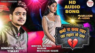 #Video कबो ना करब प्यार | #Vinay_Tiwari | heart touching Sad Song #Kabo_Na_Karab_Pyar Sad Song 2022