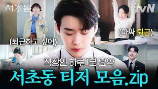 [티저 모음] 직장인 공감 정신없는 출근길부터 행복한 퇴근길까지 #서초동