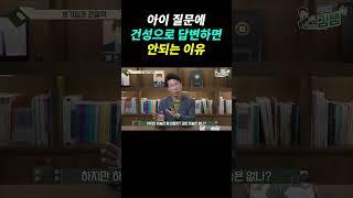 아이들의 질문에 제발 건성으로 답변하지마세요 #유아교육 #유아교육법 #유아교육영상