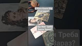 ЩО Вам ТРЕБА Знати Зараз? В Кого КЛЮЧІ Від РОЗГАДКИ?Таро Ворожіння #таро #таро українською #tarot