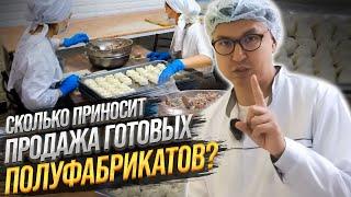 СКОЛЬКО приносит Бизнес на полуфабрикатах? КАК заработать с МИНИМАЛЬНЫМИ вложениями?