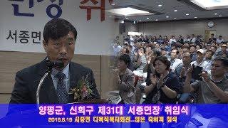 양평군, 제31대 신희구 서종면장 취임식 개최