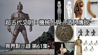 超古代文明：機械人與人造人傳說 [異界默示錄 第61集]