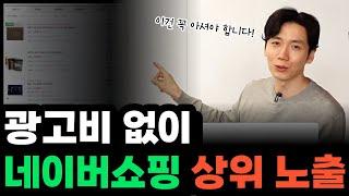 광고비 없이 네이버쇼핑 상위 노출하는 방법