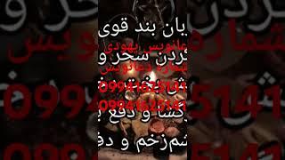 دعانویس یهودی ۰۹۰۲۳۲۲۱۳۰۶#ارمنی#سلبی#صبی#