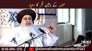 Allama Khadim Hussain Rizvi |Urdu Subtitles| صحابہ کے مابین فخر کا معیار |KHR Urdu| Islamic Speeches