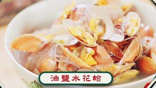 阿爺廚房食譜 | 油鹽水花蛤