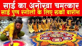 Shirdi Sai Flowers Rangoli | Bihar Sai Devotee Rangoli | साई की रंगोली | Sai Miracle