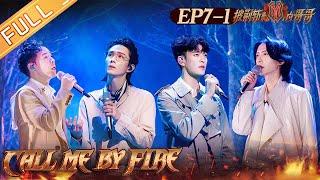 "Call Me By Fire" EP7-1: Faction matchup is coming! Paul Wong and Zhang Qi dance debut!丨MangoTV
