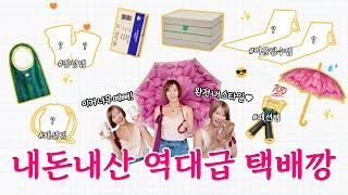 단언컨대 역.대.급 아수라장 택배 언박싱